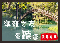 溪頭聽濤園渡假山莊